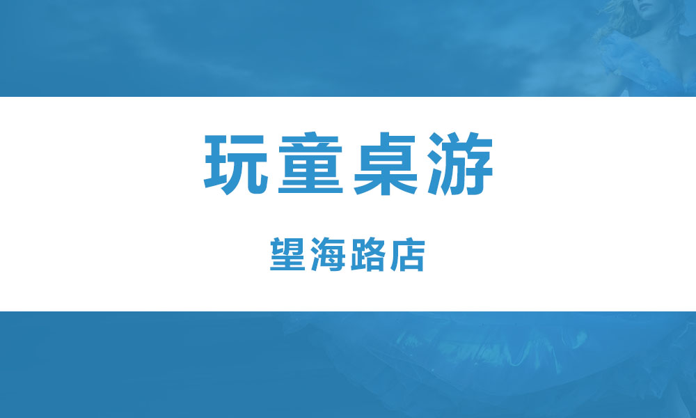 玩童桌游