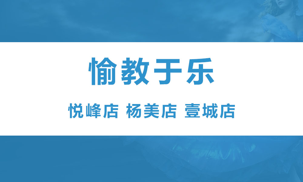 愉教于乐（杨美 悦峰 壹城）