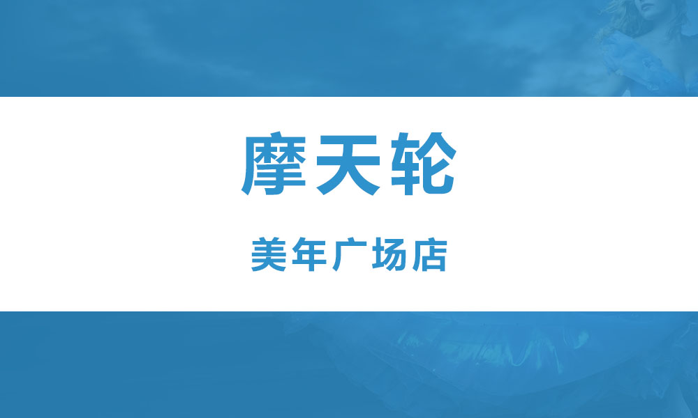 摩天轮桌游