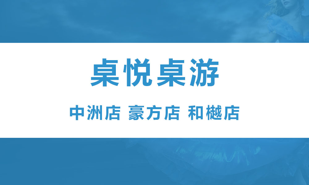 桌悦桌游（和樾 中洲 豪方）