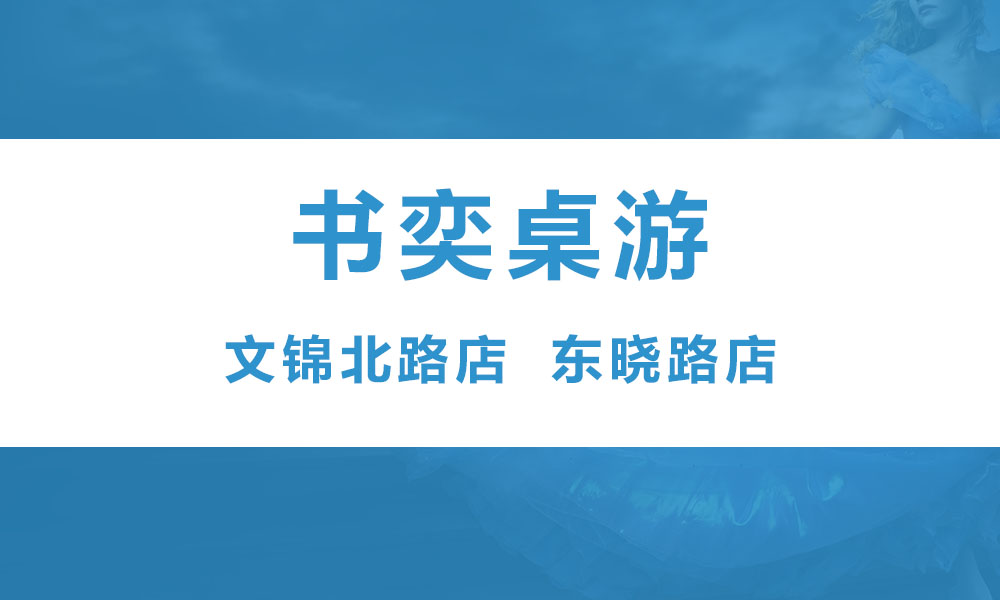 书奕桌游（文锦路 东晓路）