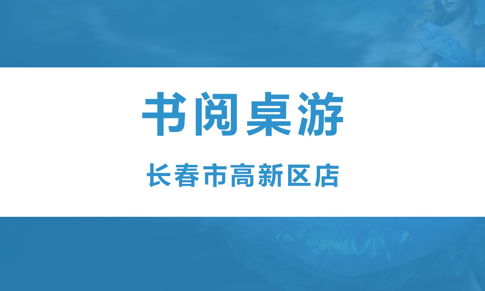 长春书阅桌游